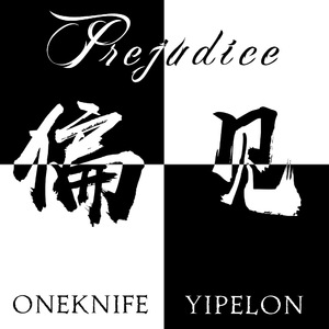 偏见（prod.张杰峻）