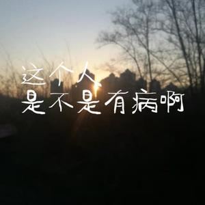 那个人是不是有病啊