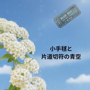 小手毬と片道切符の青空