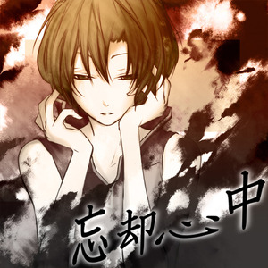 道徳の樹海 (feat. MEIKO)