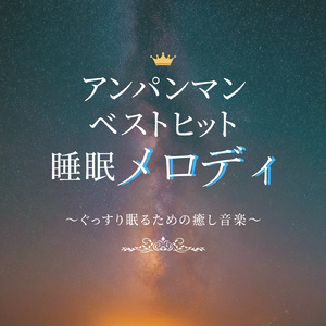 鬼のパンツ (Cover) [pf. ver.] [「それいけ！アンパンマン」より]