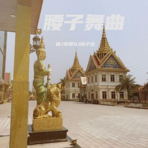 迪J老师DJ林子杰-The Golden Tirangle (女声mc remix）