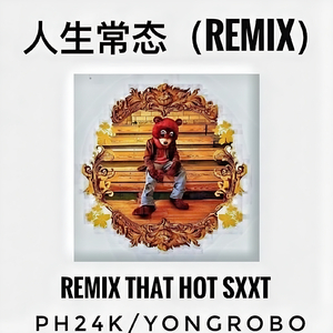 人生常态（Remix）