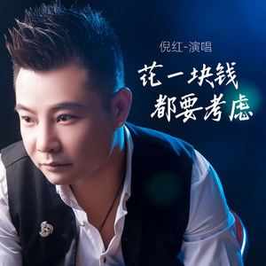 花一块钱都要考虑