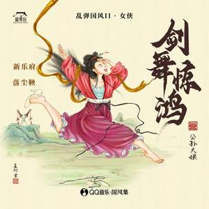 剑舞惊鸿 (DJ沈念版)