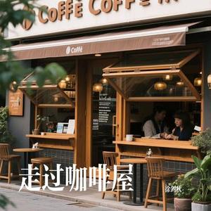 走过咖啡屋 (Cover 千百惠)
