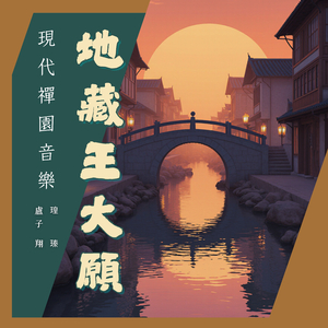 地藏王大願 (現代禪園音樂)