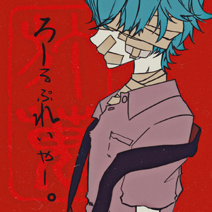 ろーるぷれいやー。