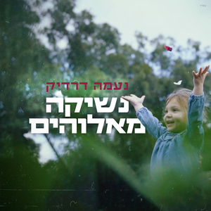 נשיקה מאלוהים