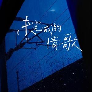 未完成的情歌x0.96