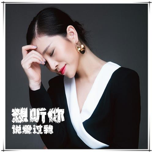 想听你说爱过我