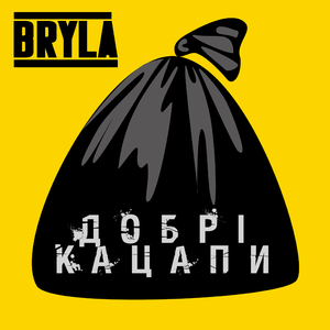 Добрі кацапи