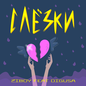 Слёзки