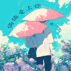 偏偏爱上你