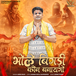 भोले बिगड़ी कोन बनायंगो