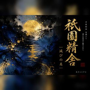 祇園精舎 - Gion Shoja