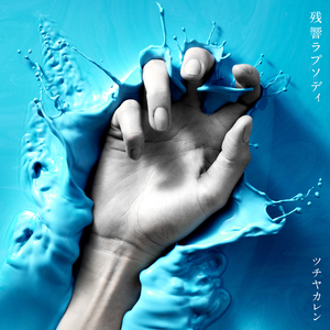 残響ラプソディ