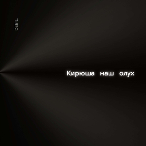 Кирюша наш олух