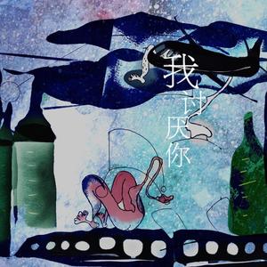 我讨厌你