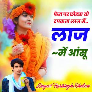 फैरा पर छोड्या यो टपकता लाज में लाज में आंसू