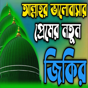 আল্লাহর ভালোবাসা প্রেমের নতুন জিকির ll নদীর ভালোবাসা প্রেমের নতুন জিকির ll কলিজা ঠান্ডা জিকির