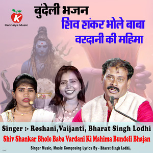 Shiv Shankar Bhole Baba Vardani Ki Mahima Bundeli Bhajan