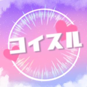 コイスル
