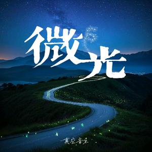 微光