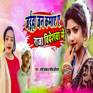 Jaiha Jan Kamaye Ye Raja Videshwa Me