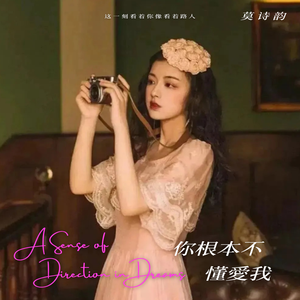 你根本不懂愛我