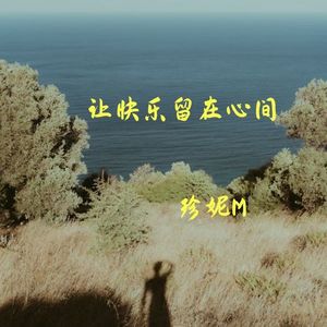 让快乐留在心间