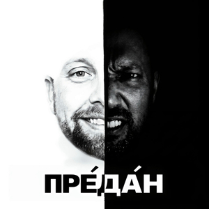 Предан