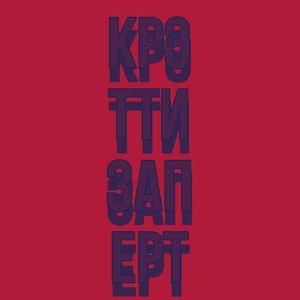 Заперт