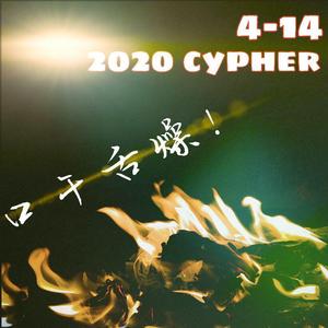 口干舌燥（4-14 2020cypher）