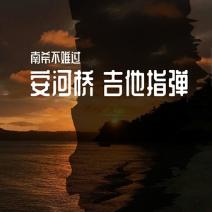 言程-安河桥 吉他指弹（南希不难过 remix）