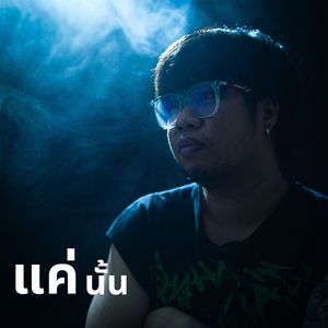 แค่นั้น