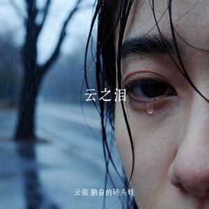 云之泪
