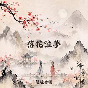 落花泣夢