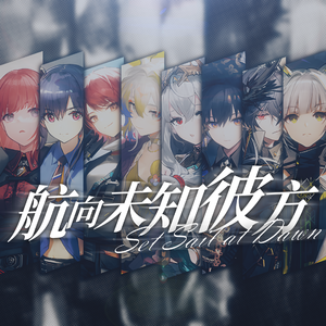 航向未知彼方
