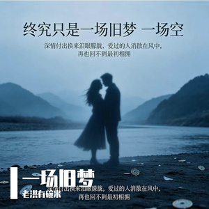 一场旧梦