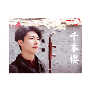 【二胡】千本樱（翻自 初音未来）