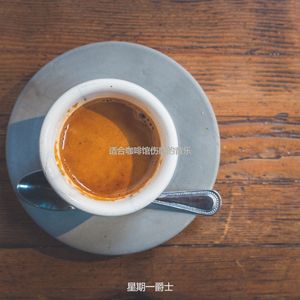 咖啡店柔软的轻音乐