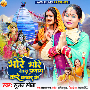 Bhore Bhore Devra Pranam Kare Kawar Ke