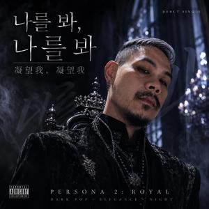 나를 봐, 나를 봐 | 看着我，看着我