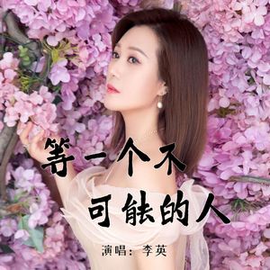 等一个不可能的人