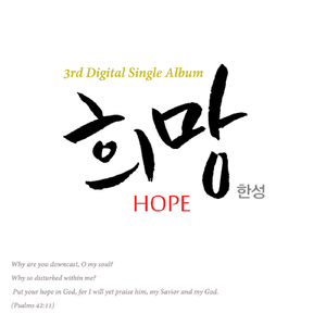 희망 (Hope) (Instrumental)
