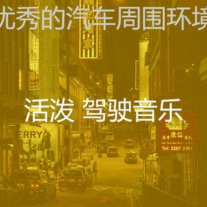 安静的开车上班声音