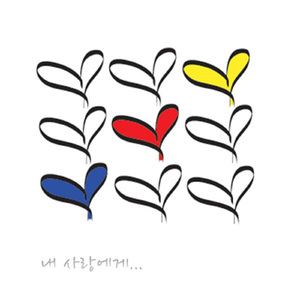 너를 처음 만난날