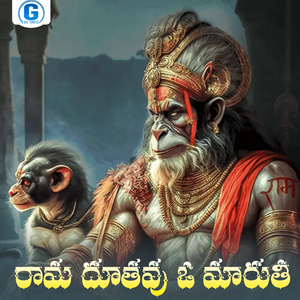 Rama Duthavu O Maruthi