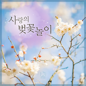 봄바다 (Spring Sea 리마스터드)